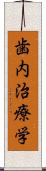 歯内治療学 Scroll