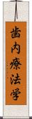 歯内療法学 Scroll