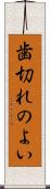 歯切れのよい Scroll