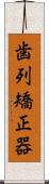 歯列矯正器 Scroll