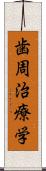 歯周治療学 Scroll