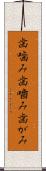 歯噛み Scroll