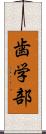 歯学部 Scroll