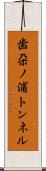 歯朶ノ浦トンネル Scroll