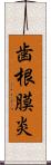 歯根膜炎 Scroll