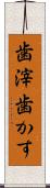 歯滓 Scroll