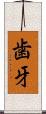 歯牙 Scroll