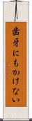 歯牙にもかけない Scroll