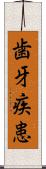 歯牙疾患 Scroll