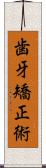 歯牙矯正術 Scroll