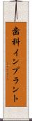 歯科インプラント Scroll