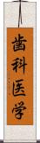 歯科医学 Scroll