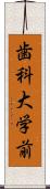 歯科大学前 Scroll