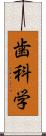 歯科学 Scroll