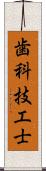 歯科技工士 Scroll