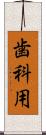 歯科用 Scroll