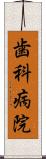 歯科病院 Scroll