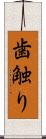 歯触り Scroll