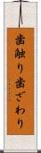 歯触り Scroll