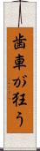 歯車が狂う Scroll