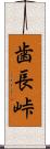 歯長峠 Scroll