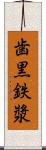 歯黒 Scroll