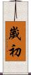 歲初 Scroll