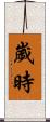 歲時 Scroll