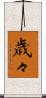 歳々 Scroll
