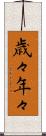 歳々年々 Scroll