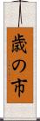 歳の市 Scroll
