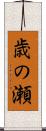 歳の瀬 Scroll