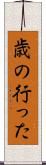 歳の行った Scroll