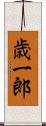 歳一郎 Scroll