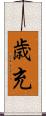 歳充 Scroll