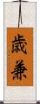歳兼 Scroll