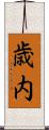 歳内 Scroll