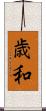 歳和 Scroll