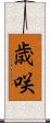 歳咲 Scroll