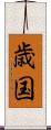 歳国 Scroll