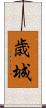 歳城 Scroll