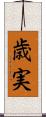 歳実 Scroll
