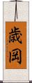 歳岡 Scroll