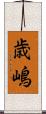 歳嶋 Scroll