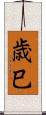 歳巳 Scroll