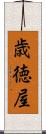 歳徳屋 Scroll