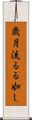 歳月流るる如し Scroll