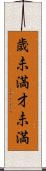 歳未満 Scroll