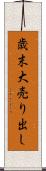 歳末大売り出し Scroll