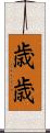 歳歳 Scroll